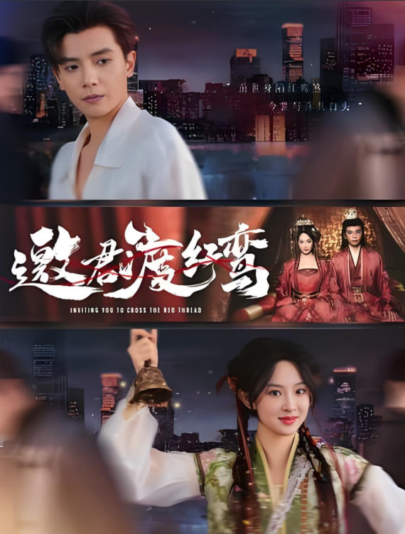 邀君渡红鸾