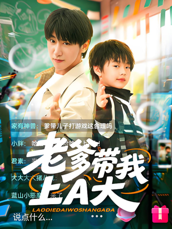 老爹带我上A大