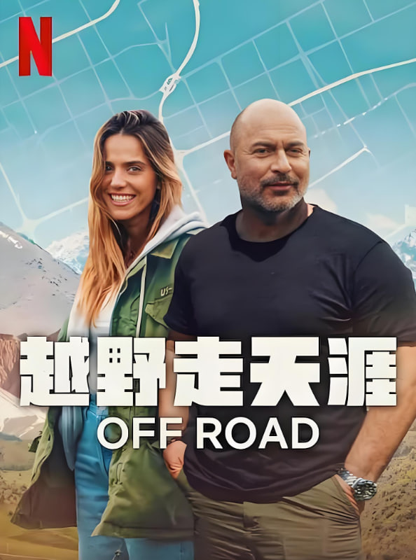 越野走天涯