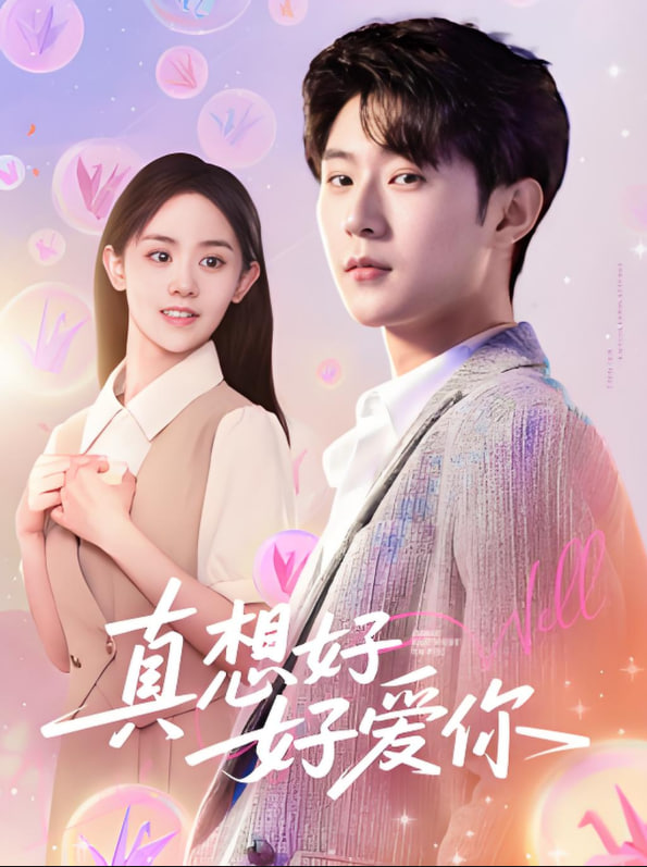 真想好好爱你