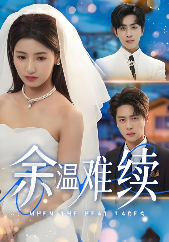 余温难续