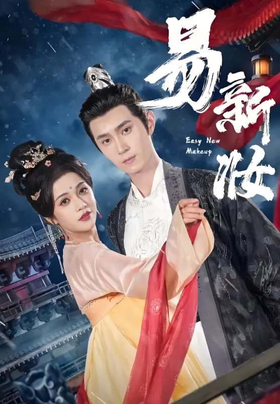 易新妆