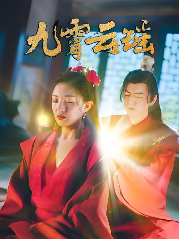九霄云瑶