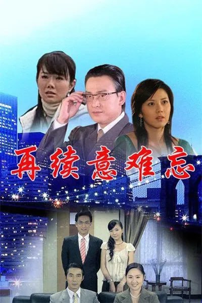 再续意难忘 第二季