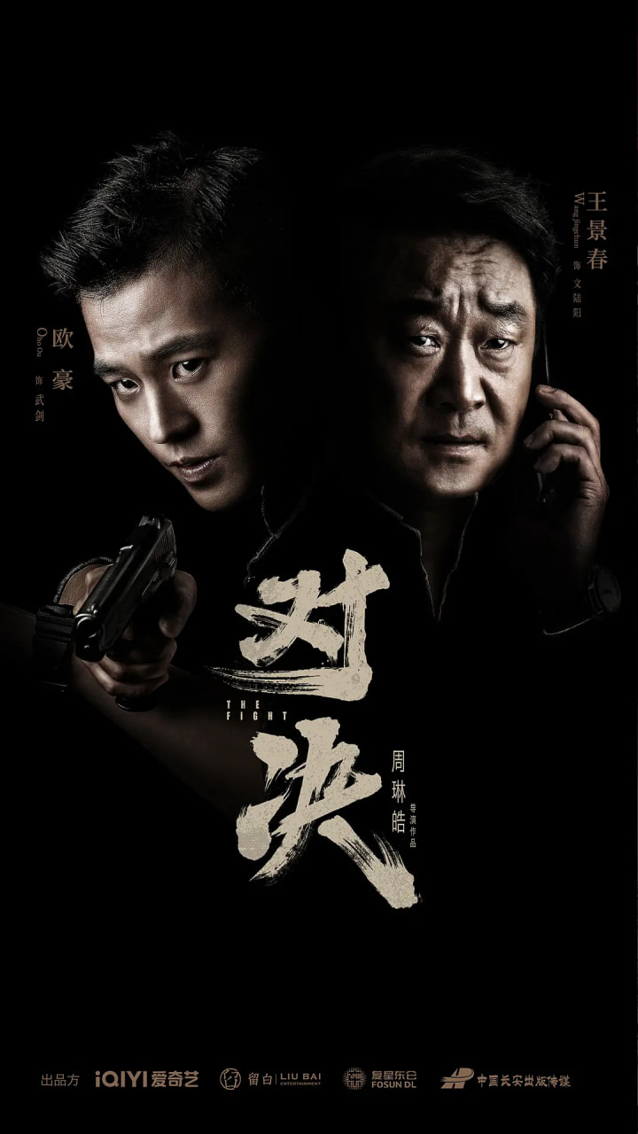 对决
