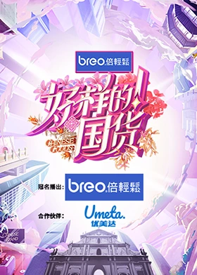 好样的!国货