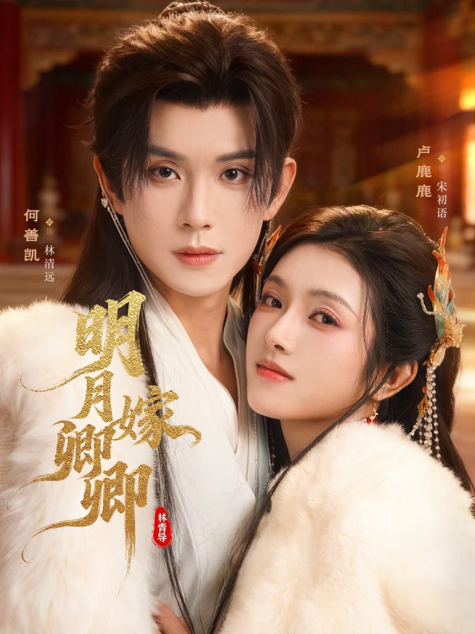 明月嫁卿卿