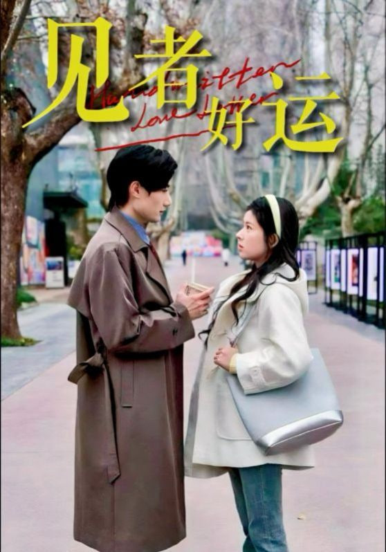 见者好运