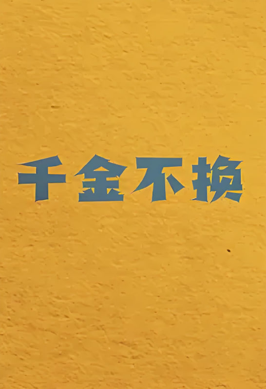 千金不换