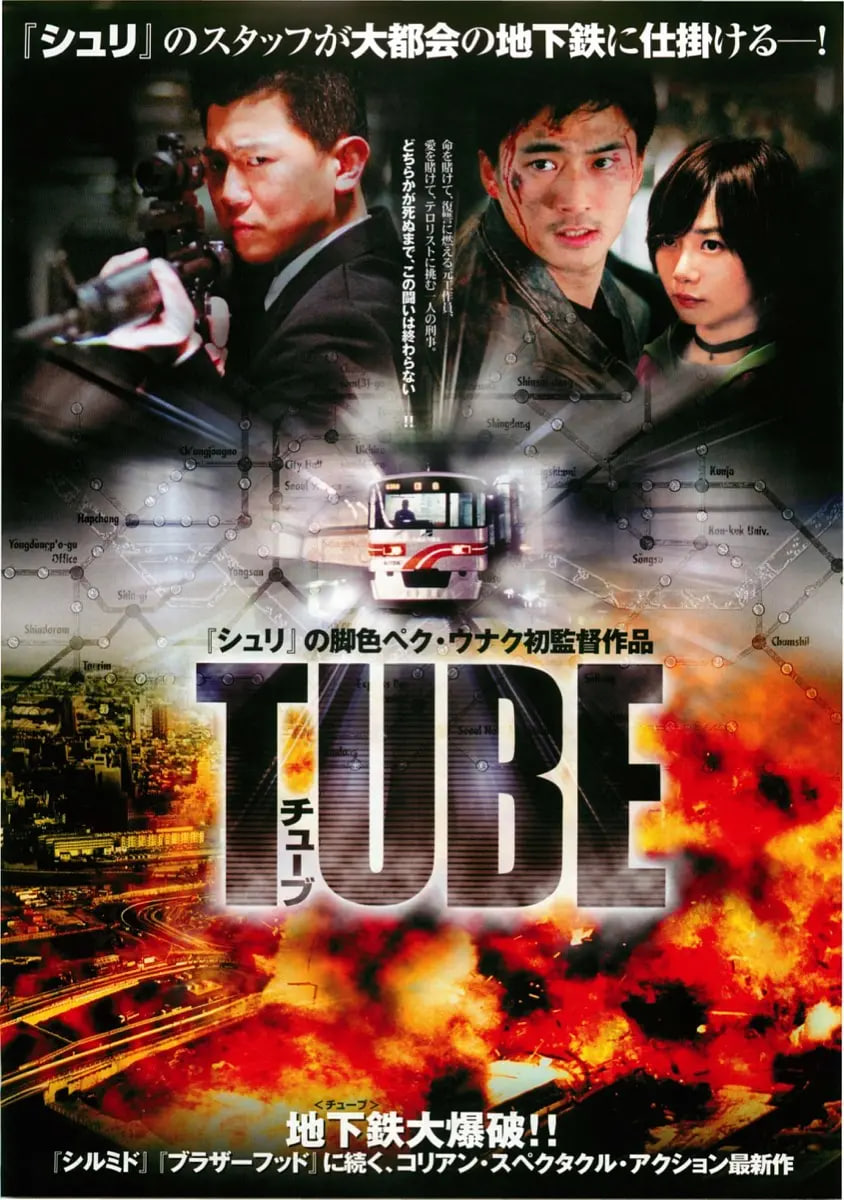 地铁惊魂 2003