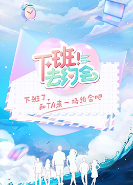 下班!去约会