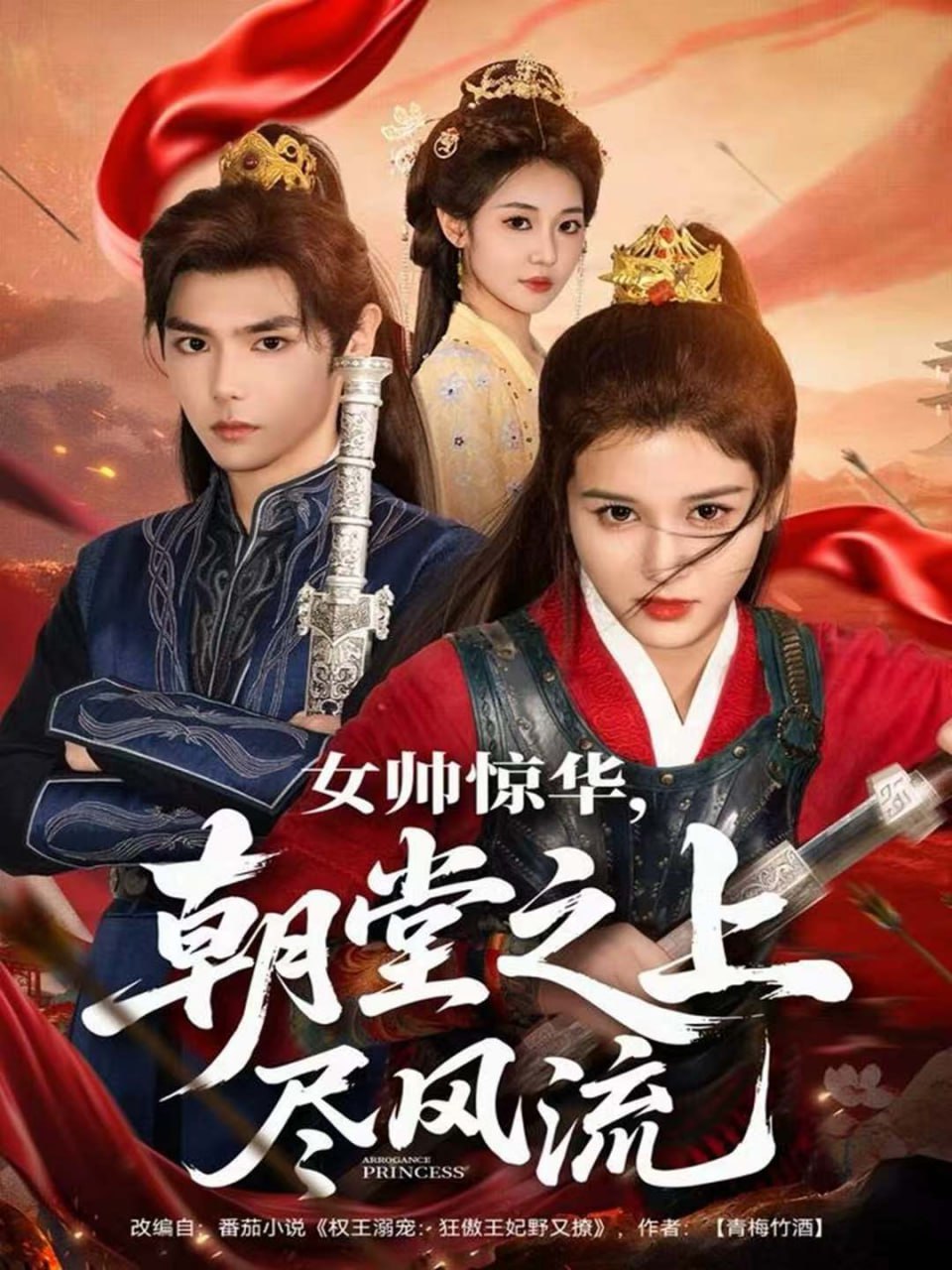 女帅惊华，朝堂之上尽风流
