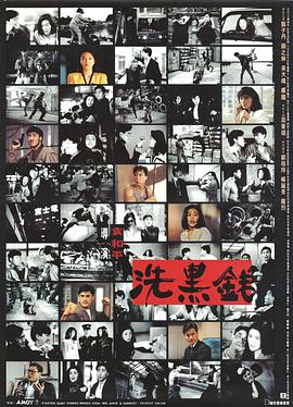 洗黑钱 (国语版)