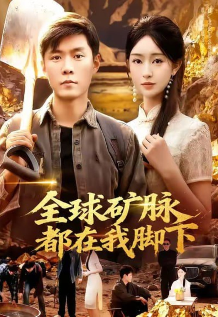 全球矿脉都在我脚下