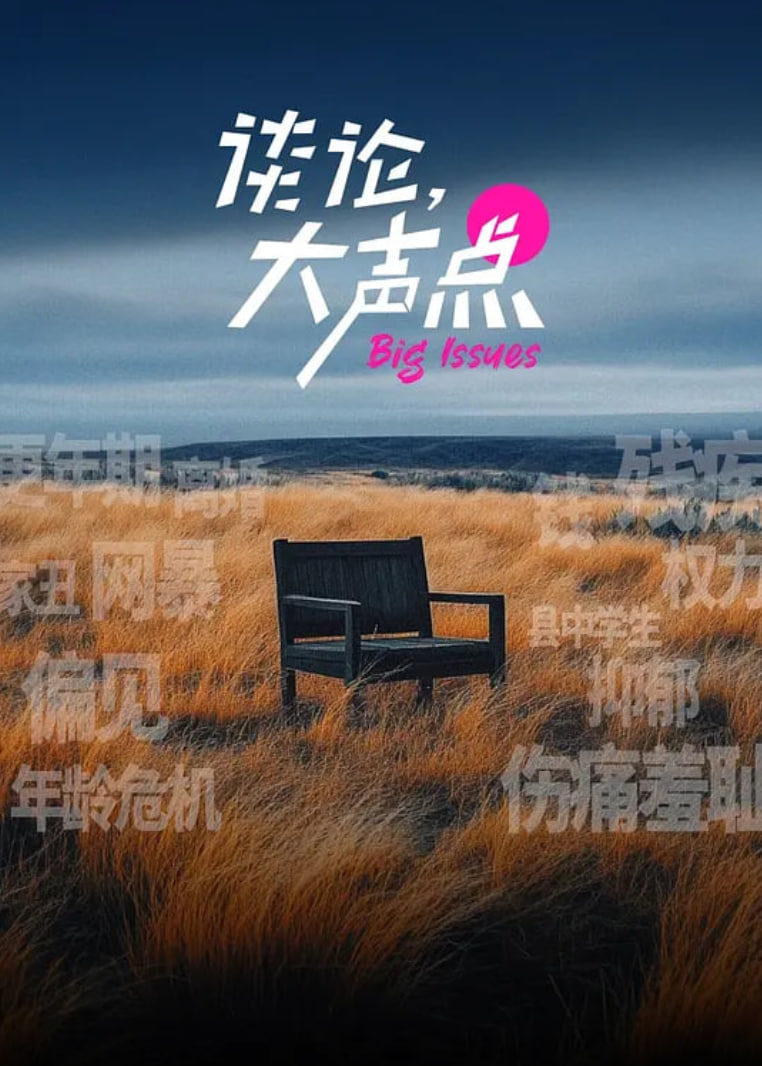 谈论，大声点