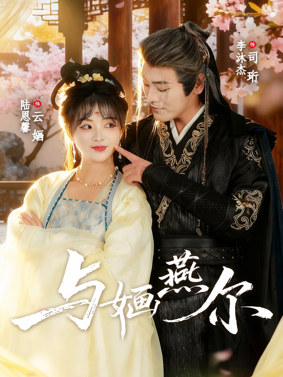 与婳燕尔