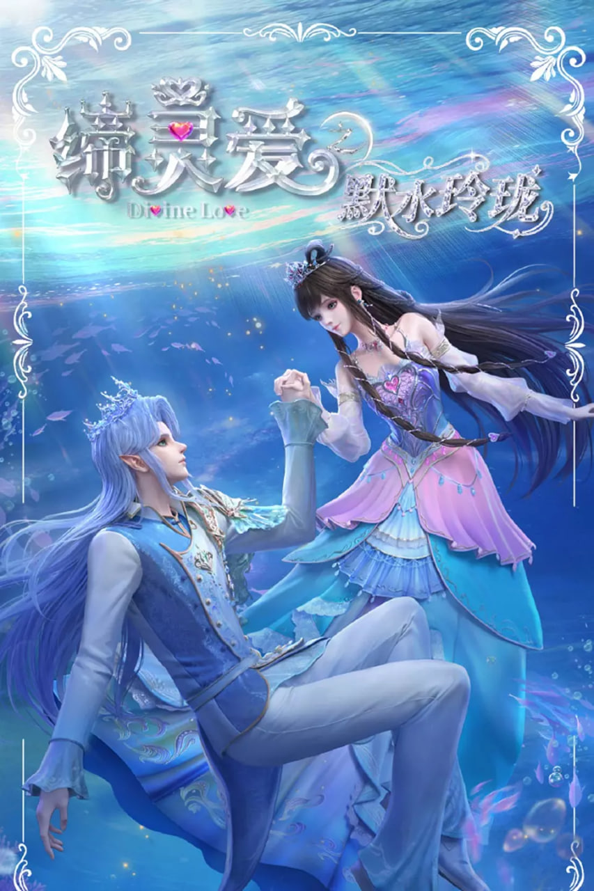 缔灵爱之默水玲珑