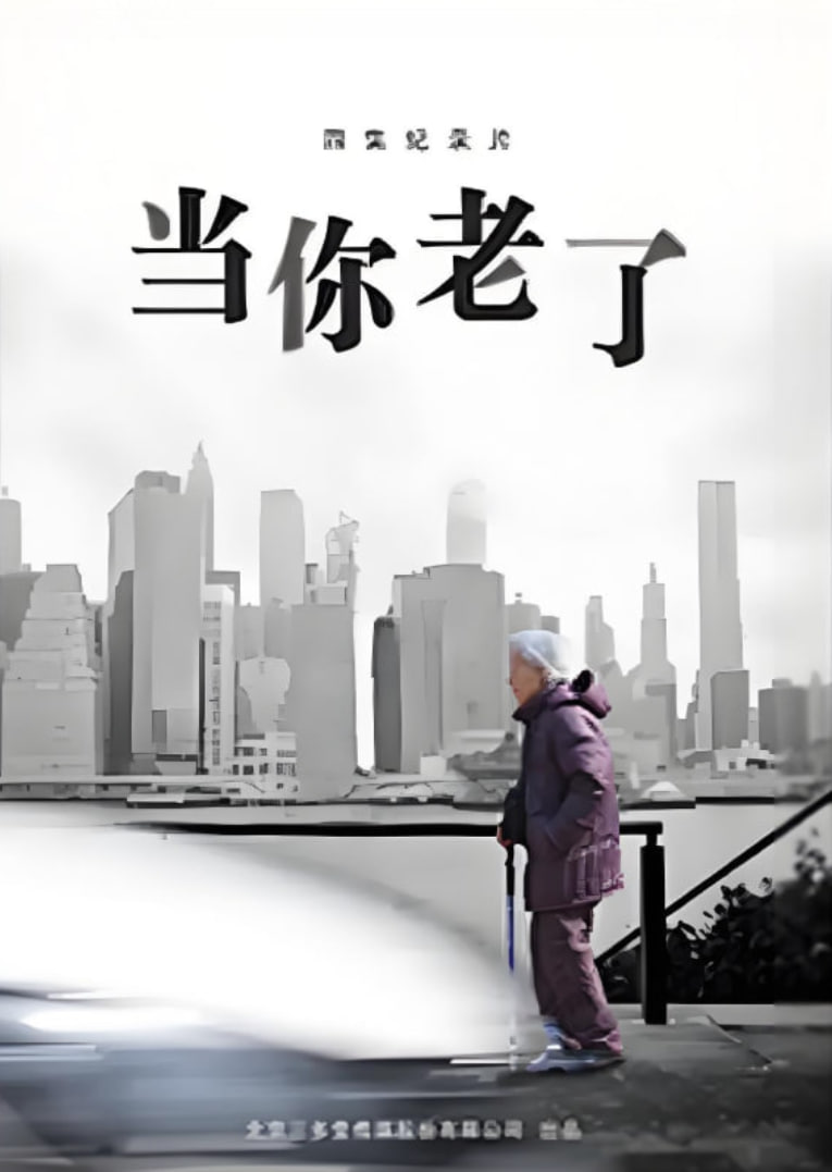 当你老了