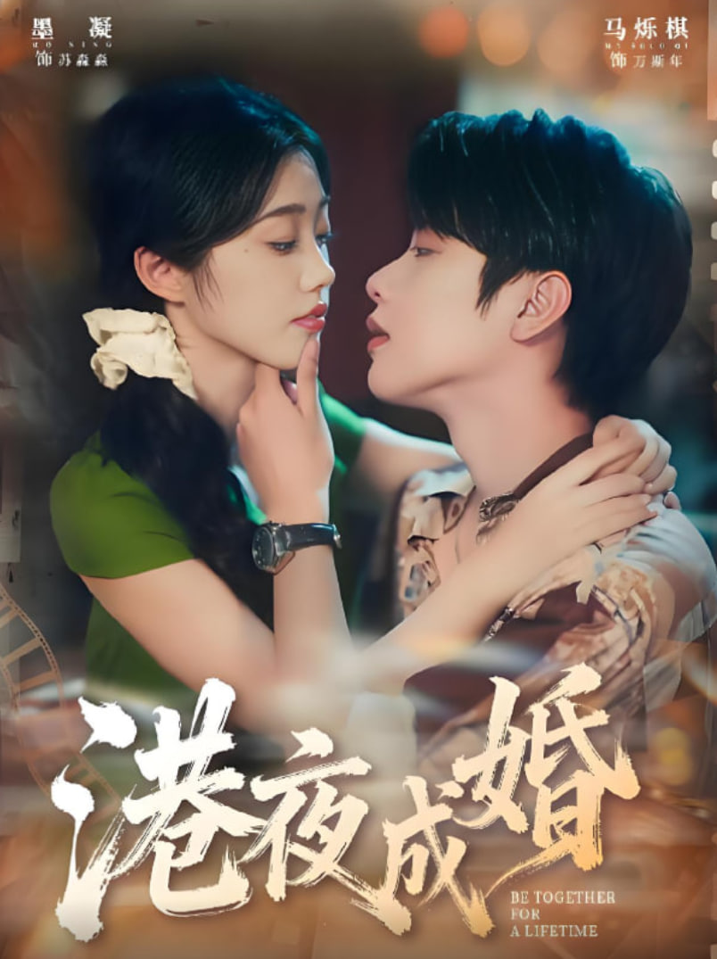 港夜成婚