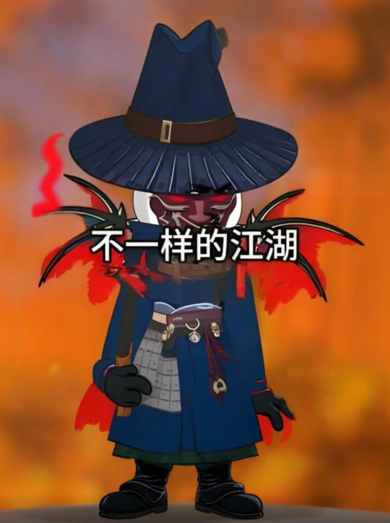 不一样的江湖