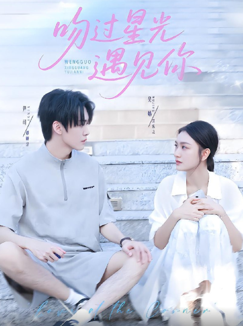 吻过星光遇见你