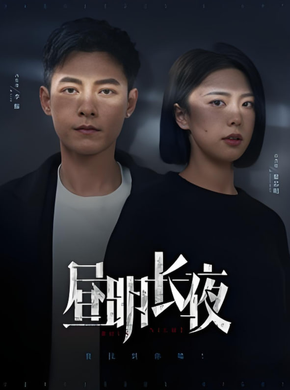 昼明长夜