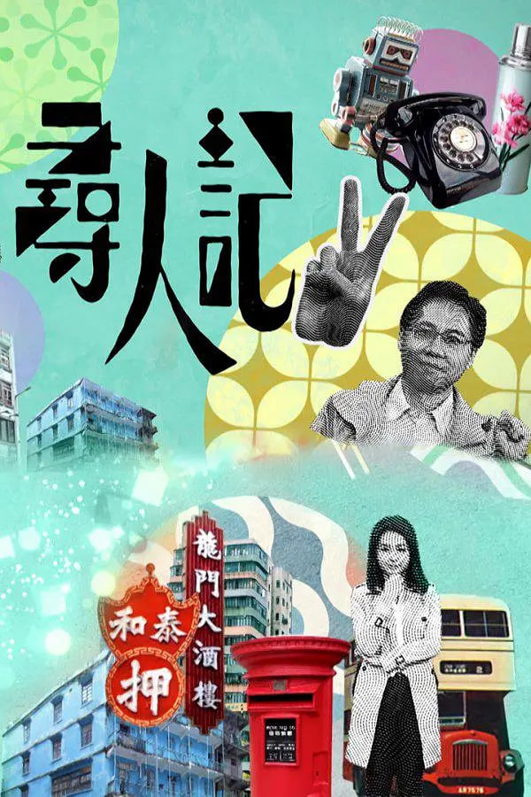 寻人记 第二季