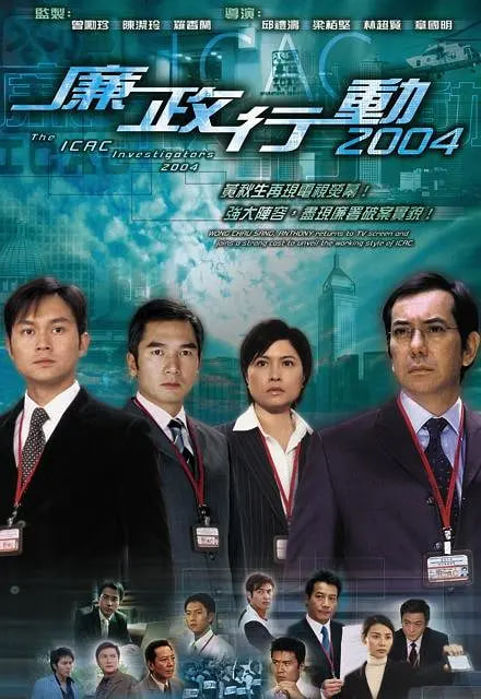 廉政行动 2004