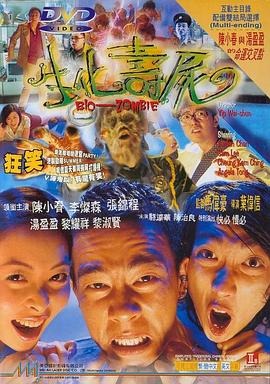 生化寿尸(国语版)