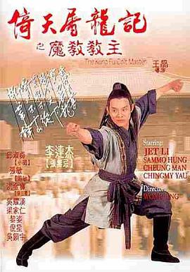 倚天屠龙记之魔教教主(粤语版)