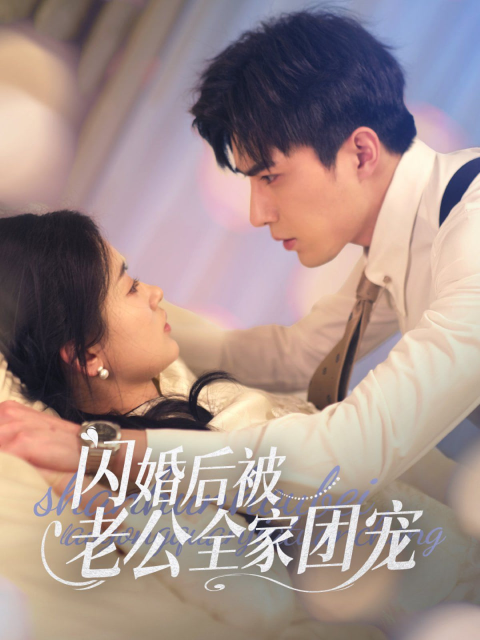 闪婚后我被老公裁员了