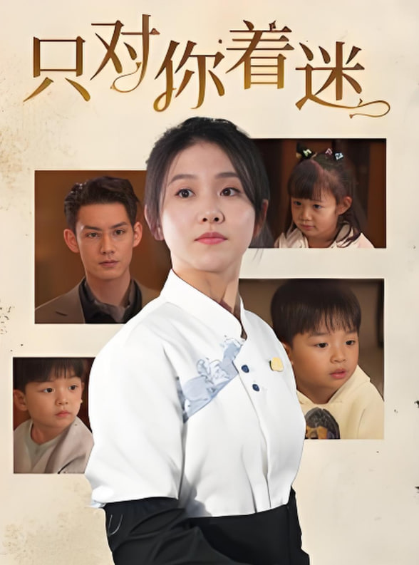 只对你着迷