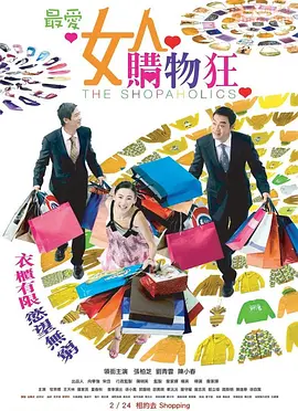 最爱女人购物狂(粤语版)