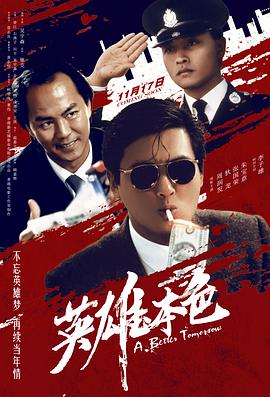 英雄本色(国语版)