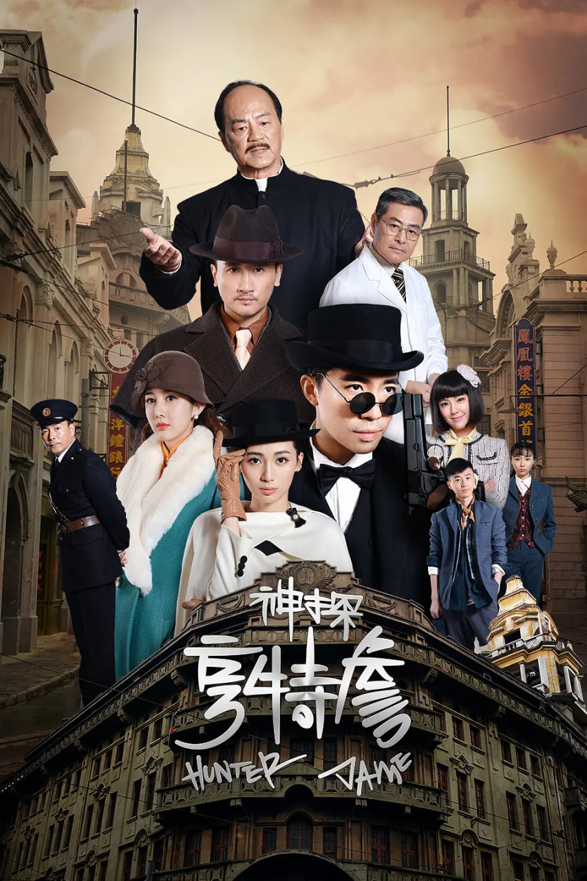 神探亨特詹