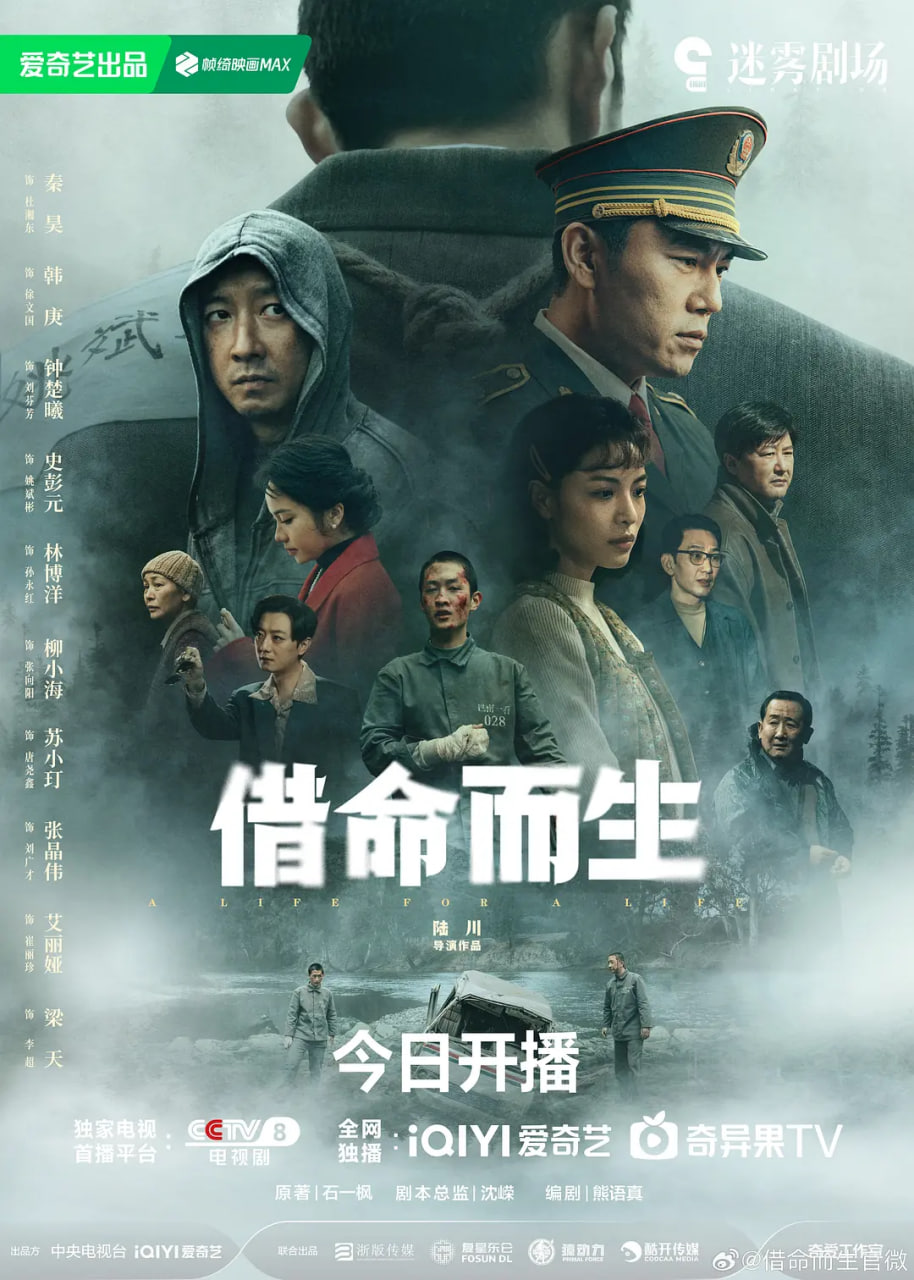 借命而生