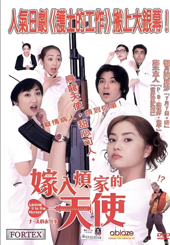 护士的事:电影