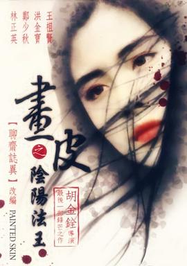 画皮之阴阳法王(国语版)