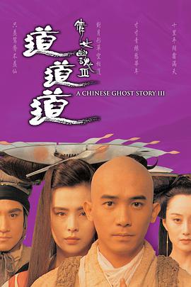 倩女幽魂3:道道道 (普通话版)
