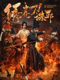 绣春刀:诛邪