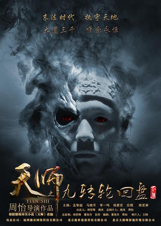天师之九转轮回盘(下)