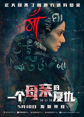 一个母亲的复仇 (国语版)