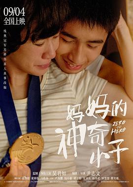 妈妈的神奇小子(国语版)