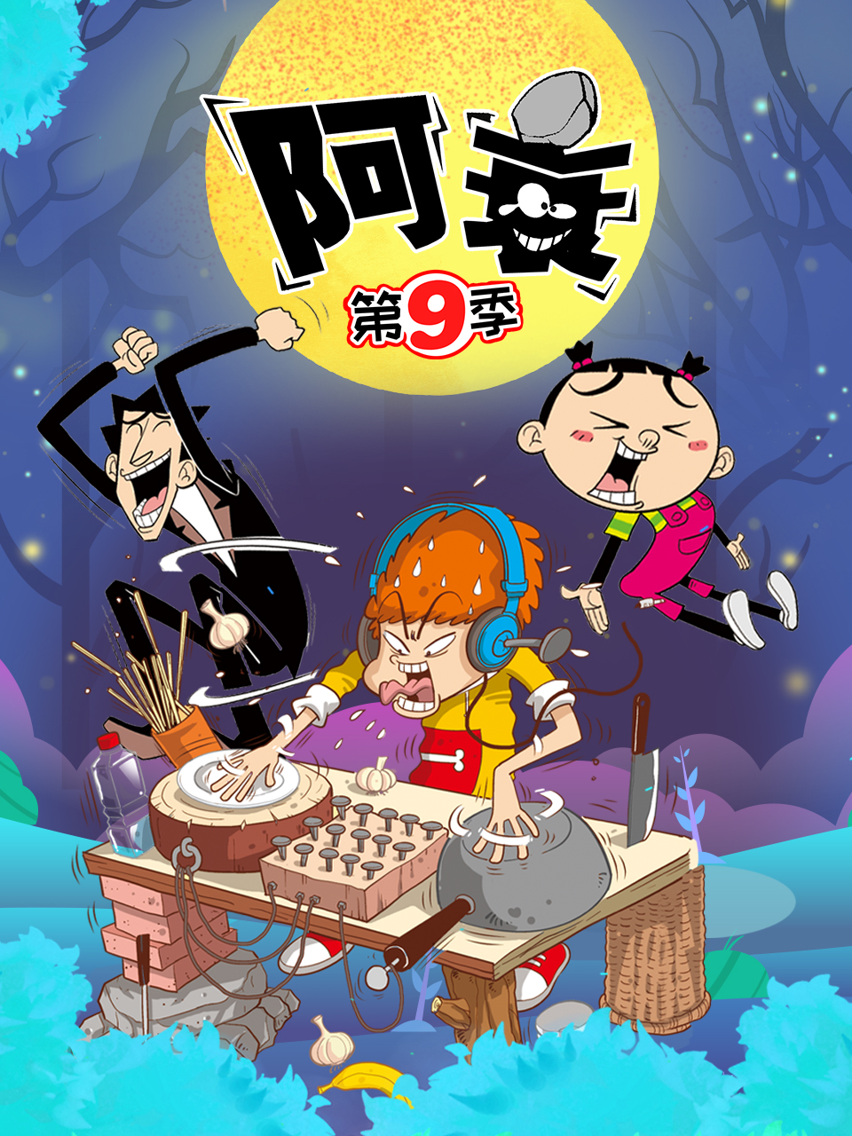 阿衰 第九季