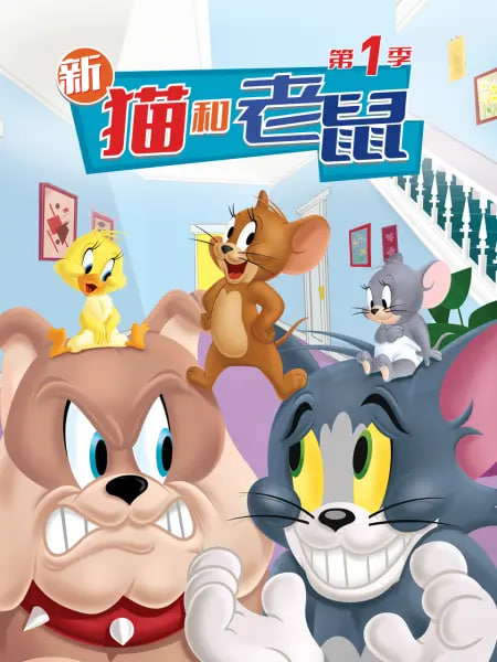 新猫和老鼠 第一季