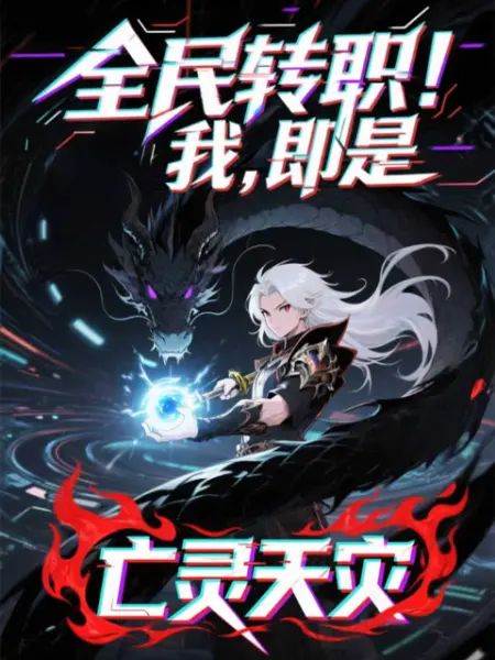 全民转职!我!即是亡灵天灾