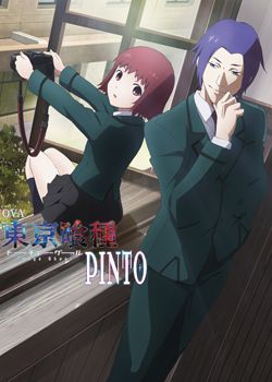 东京食尸鬼:PINTO