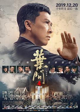 叶问4:完结篇(粤语版)