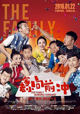 一家老小向前冲(东北话)