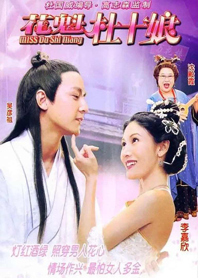 Miss杜十娘(粤语)